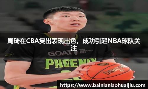 周琦在CBA复出表现出色，成功引起NBA球队关注