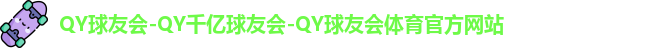 qy球友会体育